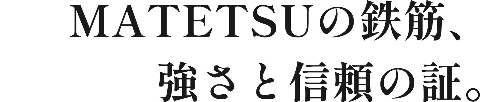 YAMATETSUの鉄筋、強さと信頼の証。