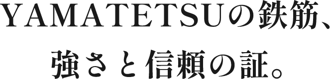 YAMATETSUの鉄筋、強さと信頼の証。