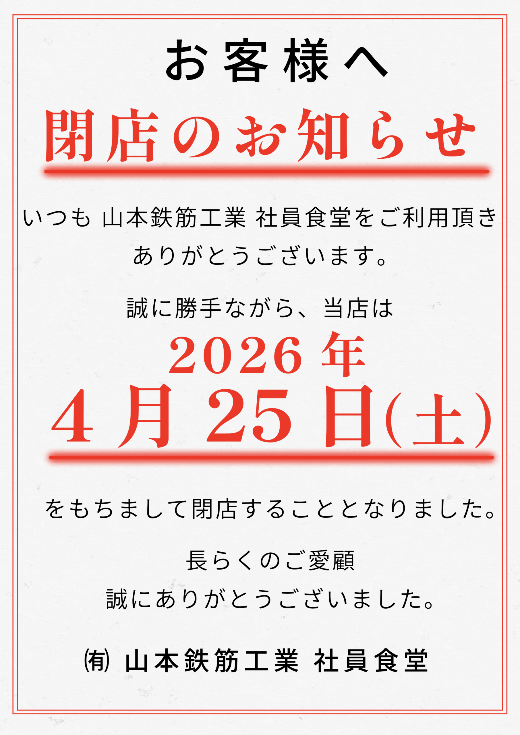 食堂閉店のお知らせ